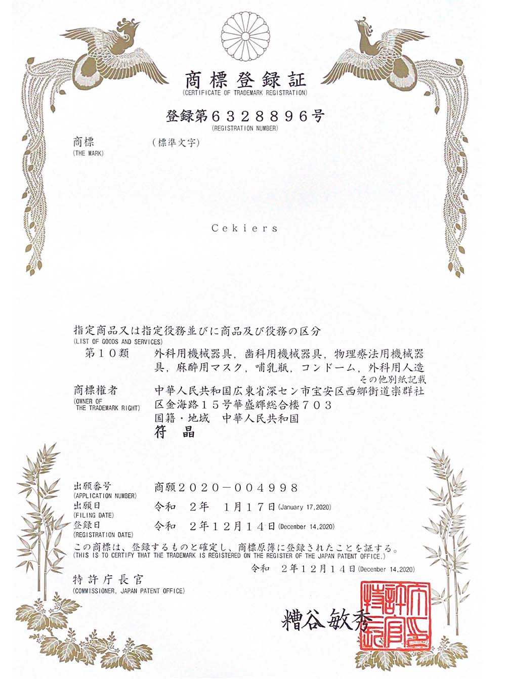 日本商標(biāo)證書(shū)