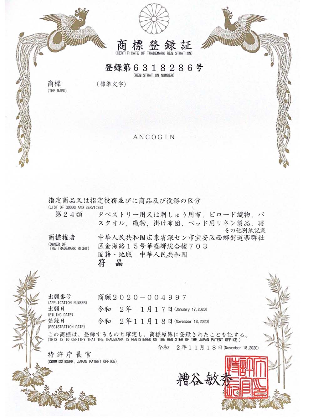日本商標(biāo)證書(shū)