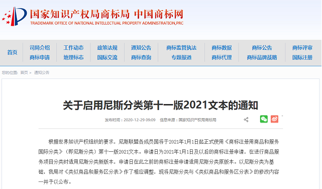 國家知識產(chǎn)權(quán)局關(guān)于啟用尼斯分類第十一版的通知.png